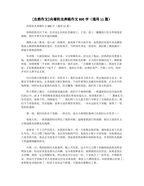 [自然作文]向着阳光奔跑作文600字(通用11篇)