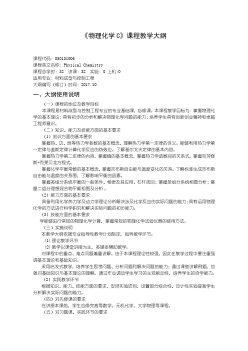 无机非金属材料物理化学C 理论教学大纲