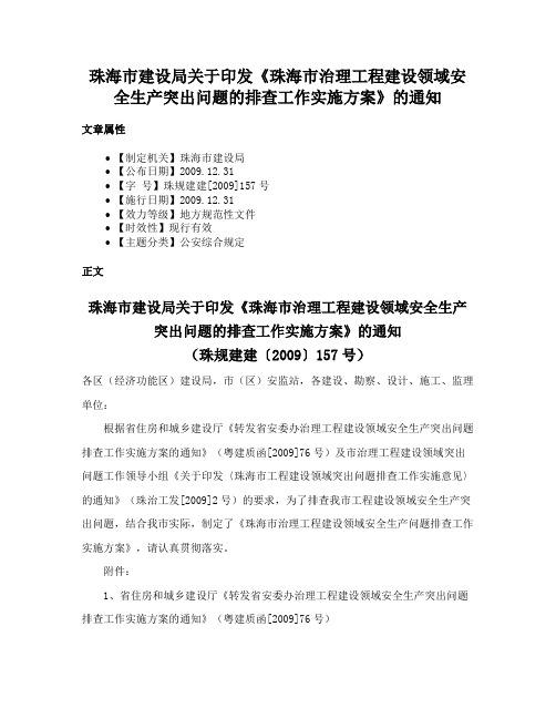 珠海市建设局关于印发《珠海市治理工程建设领域安全生产突出问题的排查工作实施方案》的通知