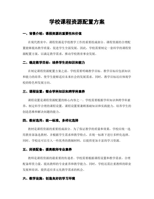 学校课程资源配置方案