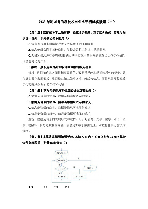 2023年河南省信息技术学业水平测试模拟题(三)