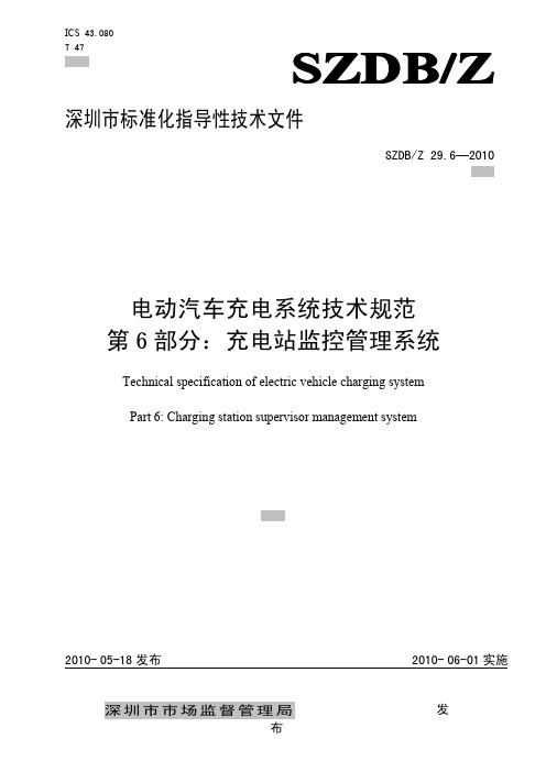 《电动汽车充电系统技术规范_第6部分：充电站监控管理系统》