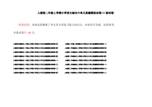 人教版二年级上学期小学语文综合六单元真题模拟试卷(16套试卷)