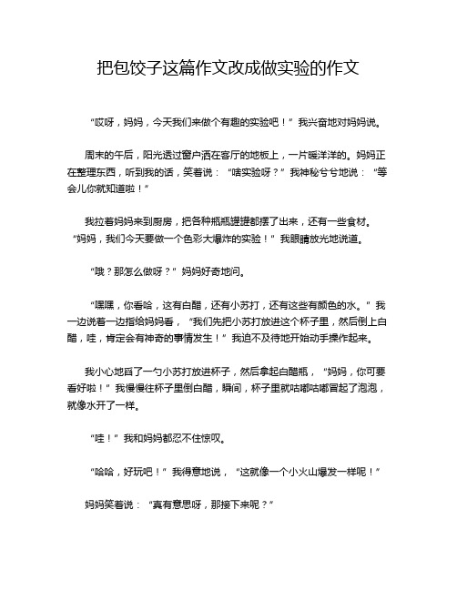 把包饺子这篇作文改成做实验的作文