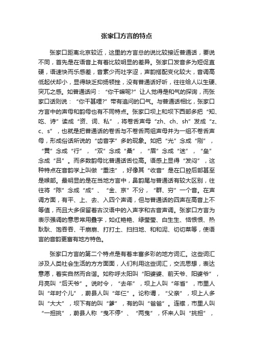 张家口方言的特点