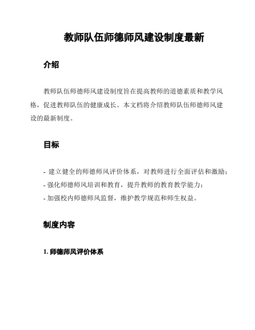 教师队伍师德师风建设制度最新