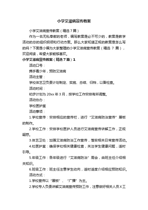 小学艾滋病宣传教案（精选7篇）