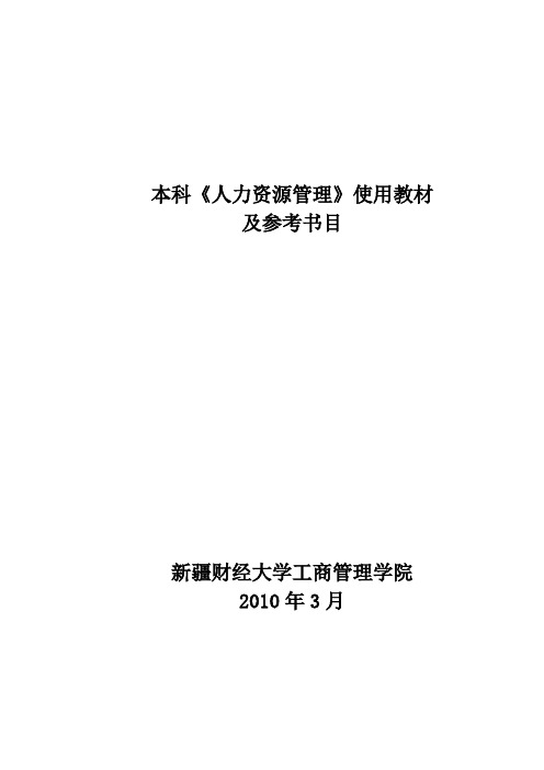 本科人力资源管理使用教材