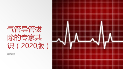 气管导管拔除的专家共识(2020版)