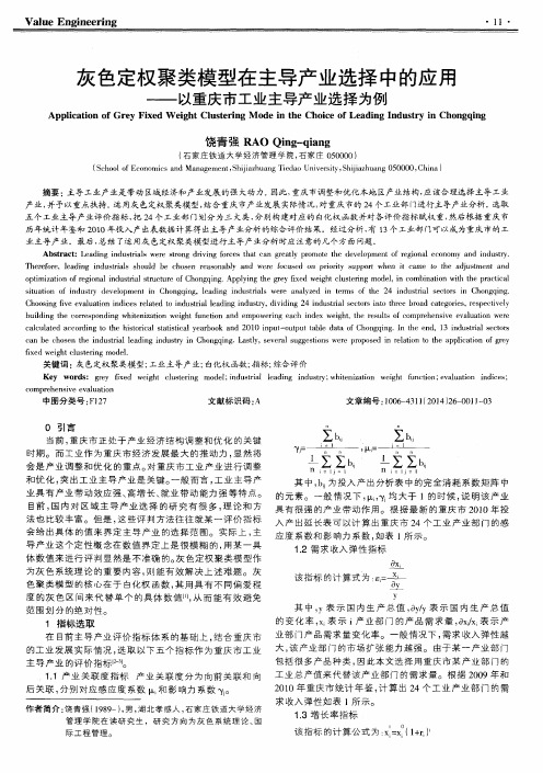 灰色定权聚类模型在主导产业选择中的应用——以重庆市工业主导产