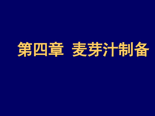 1-4啤酒麦汁制备