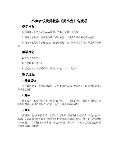 小班音乐欣赏教案《捉小鱼》含反思