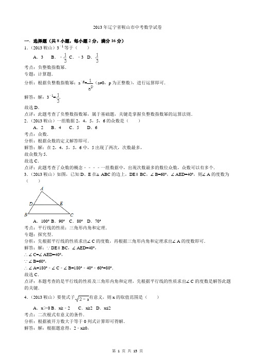 2013学年辽宁鞍山中考数学试卷及答案(word解析版)