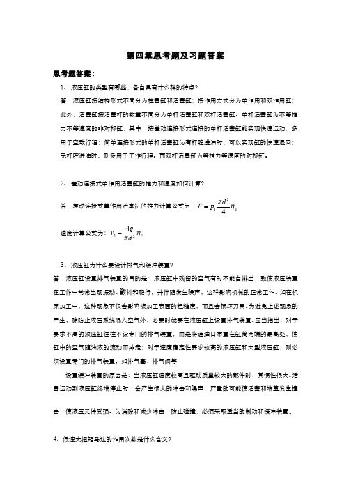 液气压传动与控制  执行元件(4.1.2)--第四章作业及解答