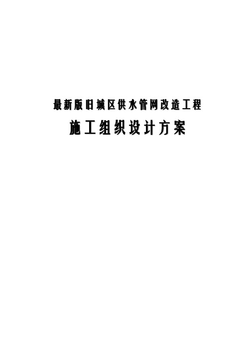 最新版旧城区供水管网改造工程施工组织设计方案