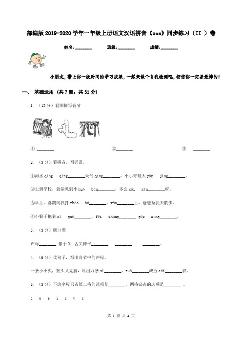 部编版2019-2020学年一年级上册语文汉语拼音《zcs》同步练习(II )卷