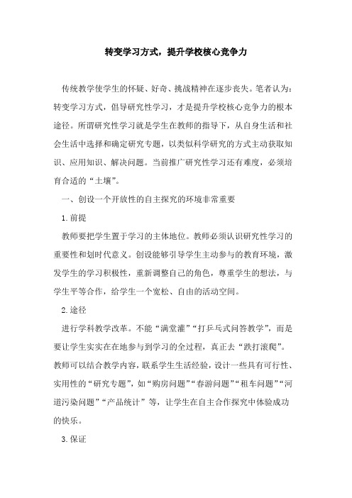 转变学习方式,提升学校核心竞争力