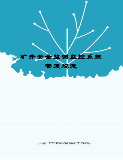 矿井安全监测监控系统管理规定