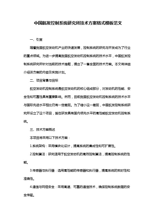 中国航发控制系统研究所技术方案格式模板范文