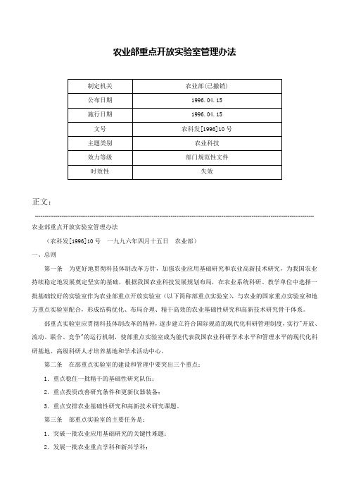 农业部重点开放实验室管理办法-农科发[1996]10号