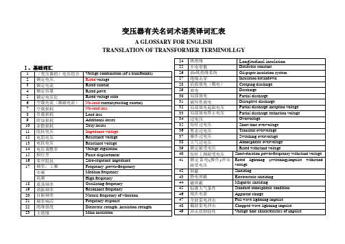 变压器英译词汇表