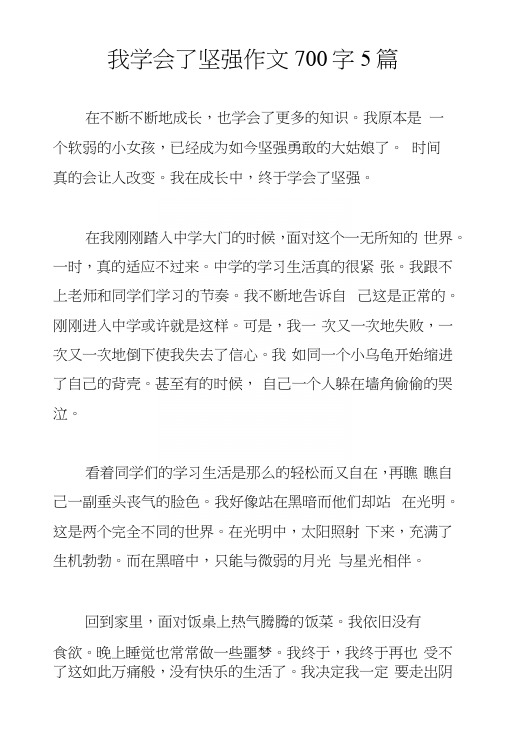 我学会了坚强作文700字5篇