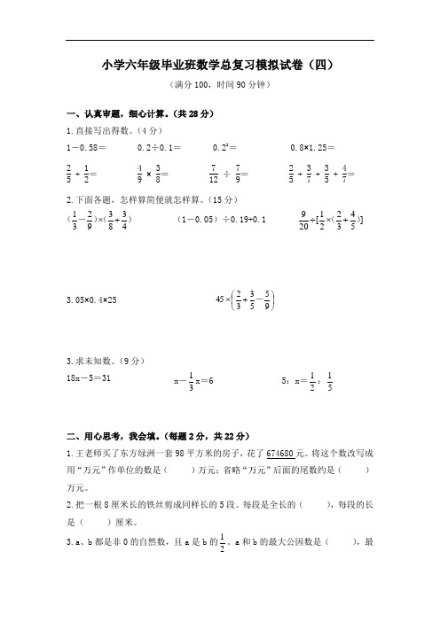 苏教版小学六年级毕业班数学总复习模拟试卷(四)