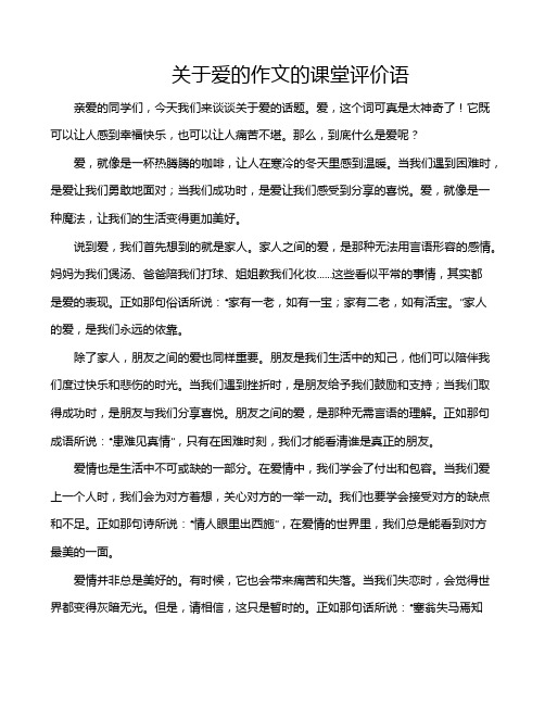 关于爱的作文的课堂评价语