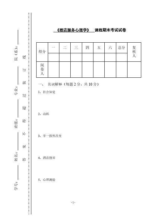 《酒店服务心理学》期末考试试卷及答案14