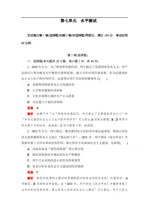 2019-2020学年历史人教版必修2作业与测评：第七单元 水平测试 