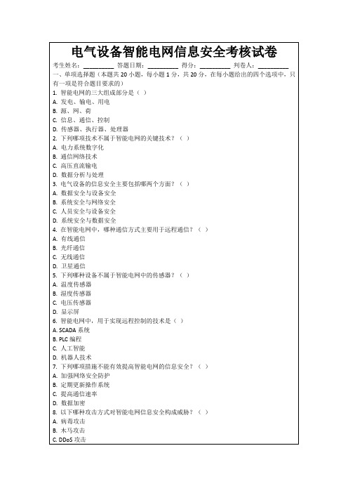 电气设备智能电网信息安全考核试卷