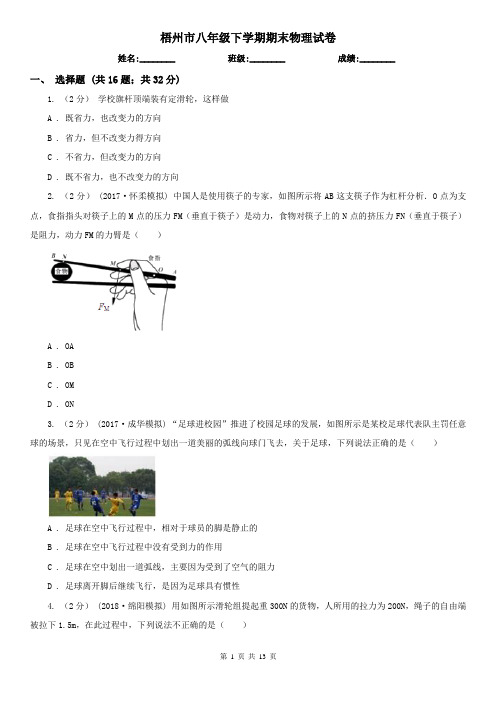 梧州市八年级下学期期末物理试卷 