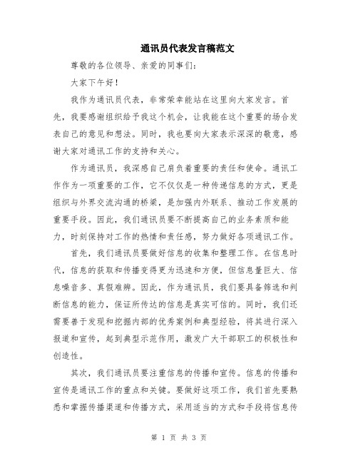 通讯员代表发言稿范文