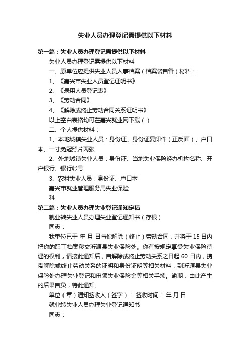 失业人员办理登记需提供以下材料