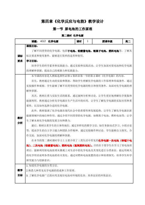 4.1.2化学电源(教学设计)高二化学(人教版2019选择性必修1)