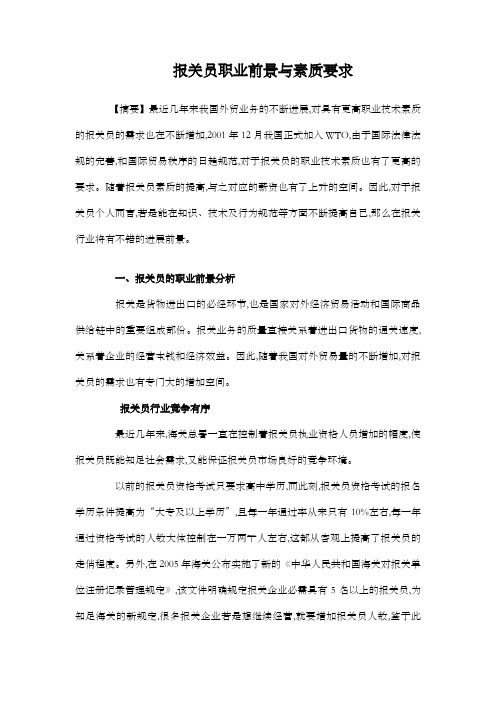 报关员职业前景与素质要求doc