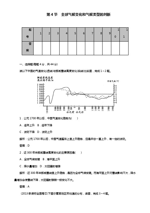 高考地理一轮复习课时作业：2.4全球气候变化和气候类型的判断 Word版含解析