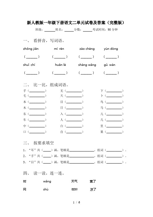 新人教版一年级下册语文二单元试卷及答案(完整版)