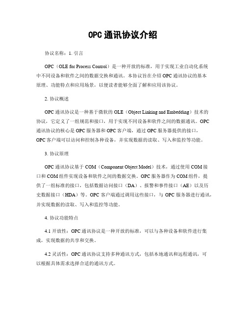 OPC通讯协议介绍