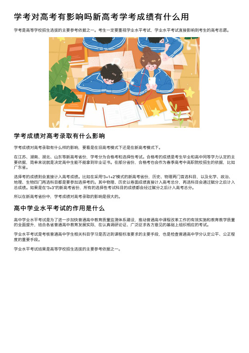 学考对高考有影响吗新高考学考成绩有什么用