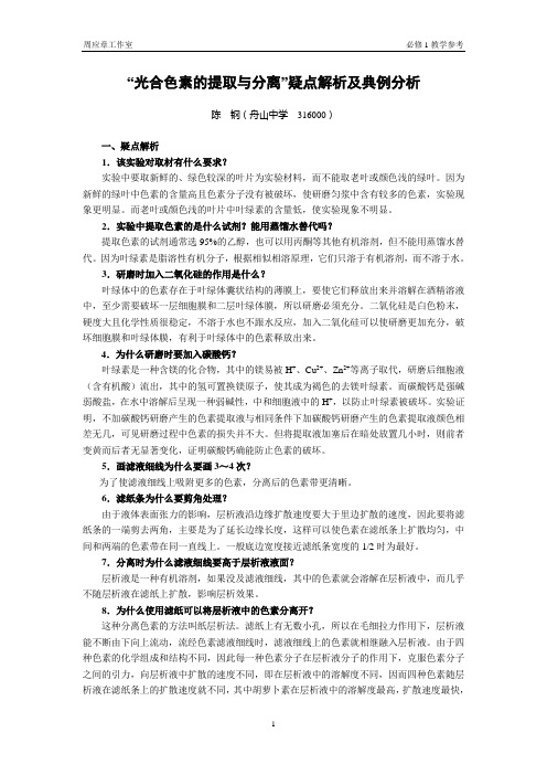 光合色素的提取与分离导学及典例分析