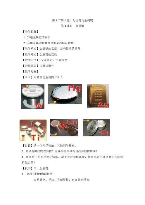 鲁科版高中化学选修三2.3《离子键、配位键与金属键》第三课时教案