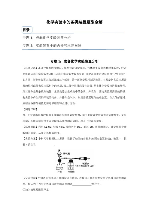 化学实验中的装置解读2-2024-2025学年浙教版九年级上册科学