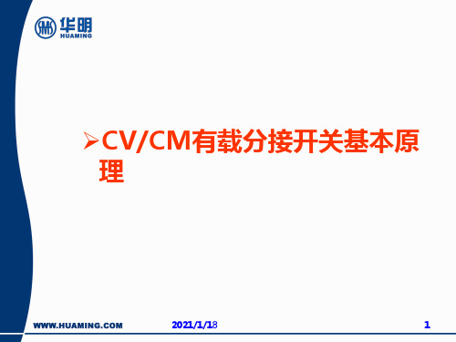 变压器干货精华：063-CV CM有载分接开关基本原理---技能提升篇