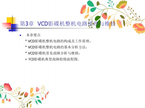 VCD影碟机整机电路原理和维修 (2)