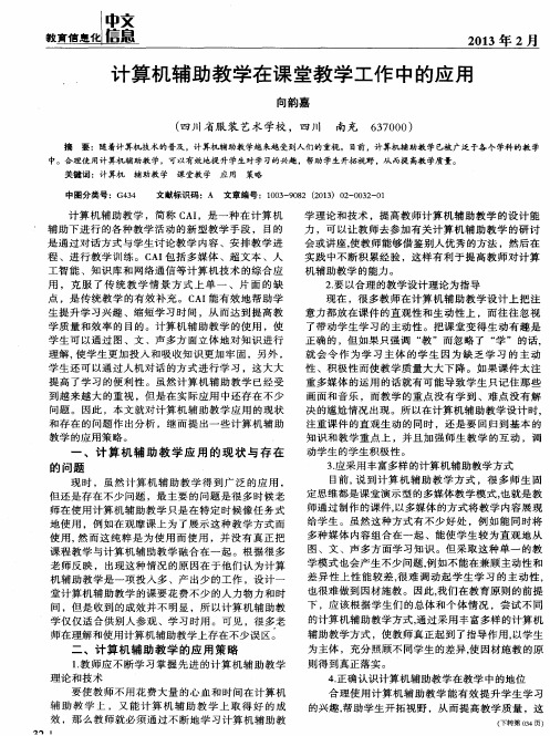 计算机辅助教学在课堂教学工作中的应用