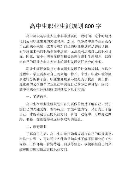 高中生职业生涯规划800字(精选10篇)