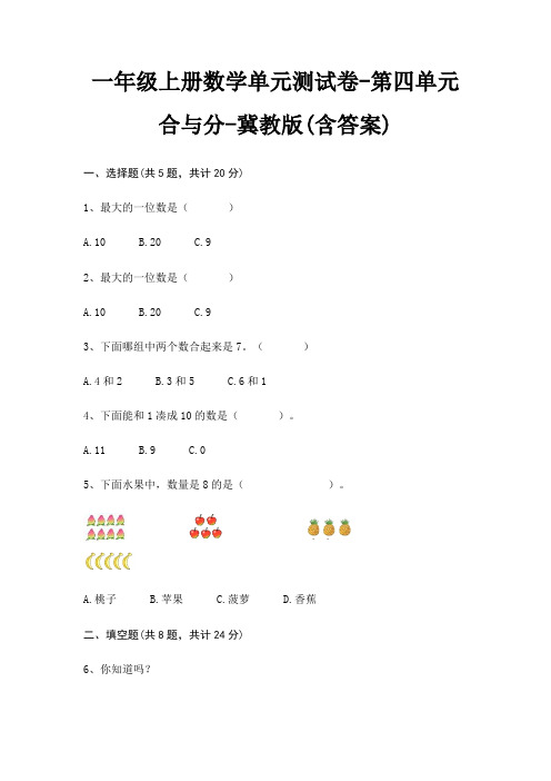 一年级上册数学单元测试卷-第四单元 合与分-冀教版(含答案)