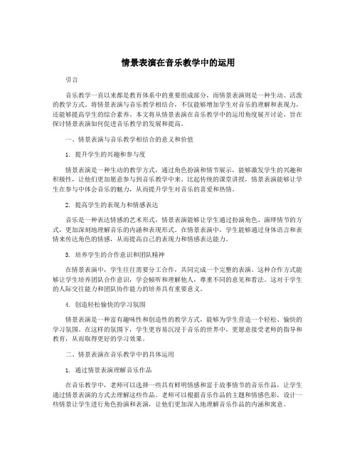 情景表演在音乐教学中的运用