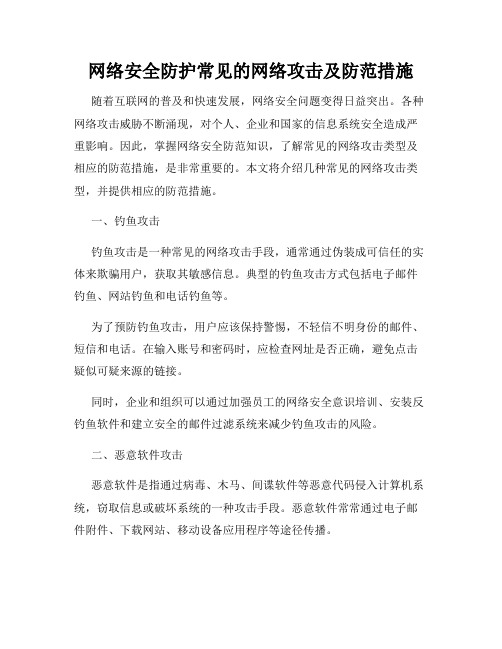 网络安全防护常见的网络攻击及防范措施